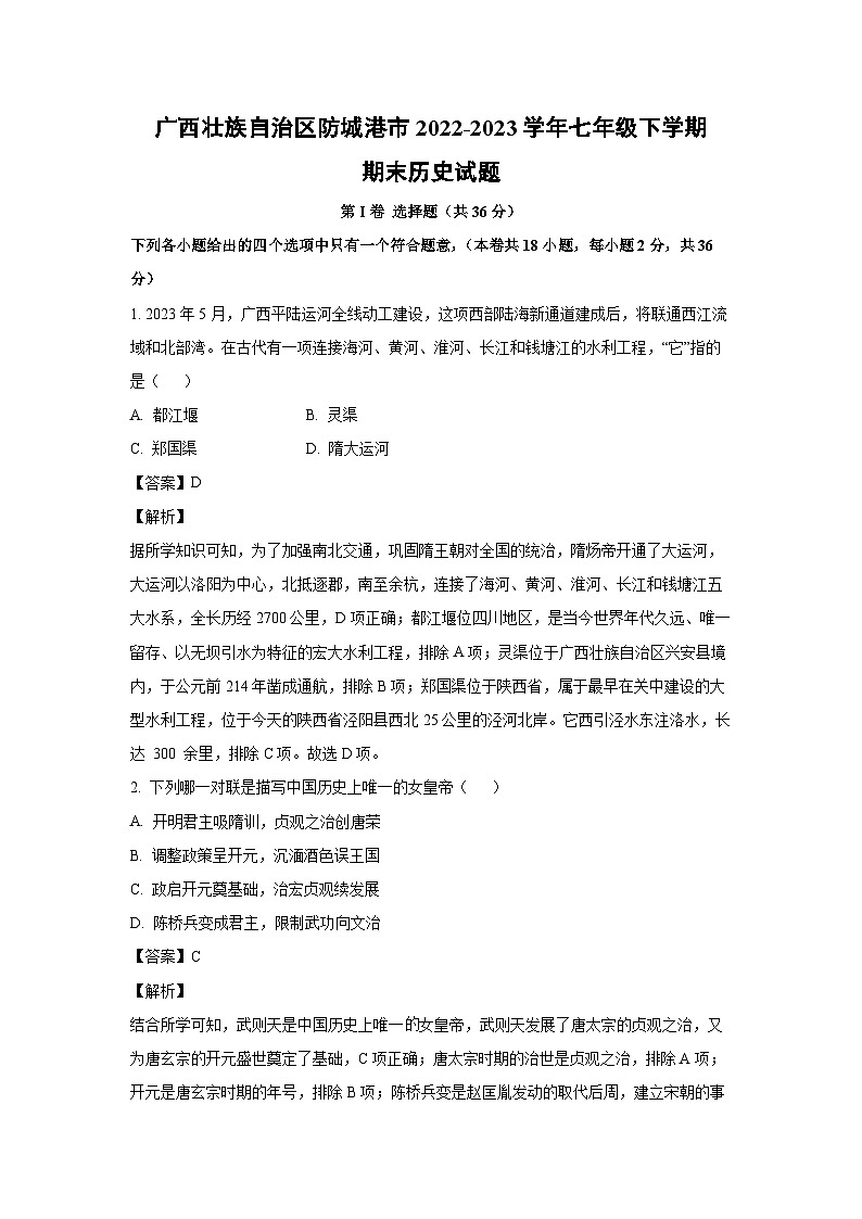 历史：广西壮族自治区防城港市2022-2023学年七年级下学期期末试题（解析版）01
