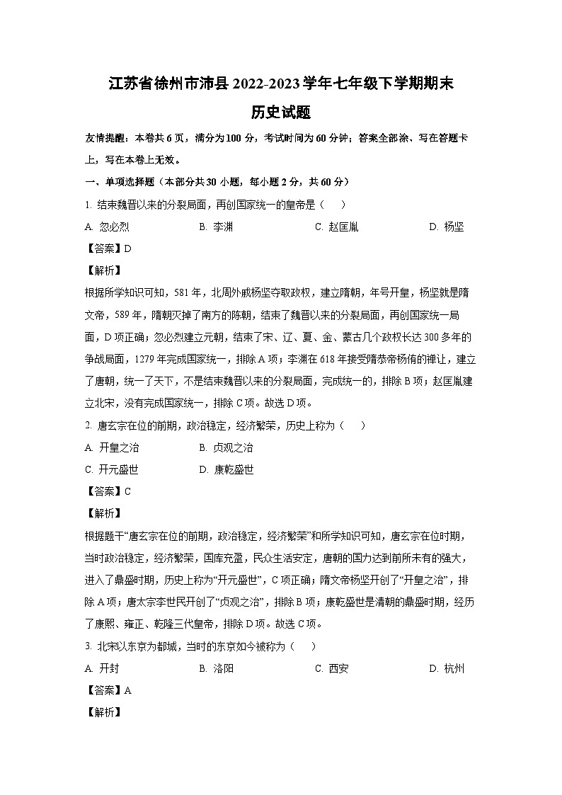 历史：江苏省徐州市沛县2022-2023学年七年级下学期期末试题（解析版）第1页