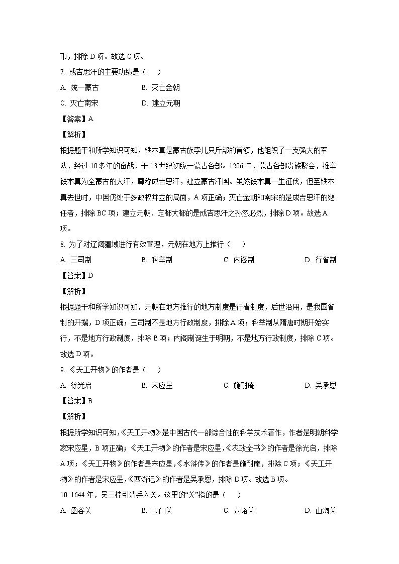 历史：江苏省徐州市沛县2022-2023学年七年级下学期期末试题（解析版）第3页