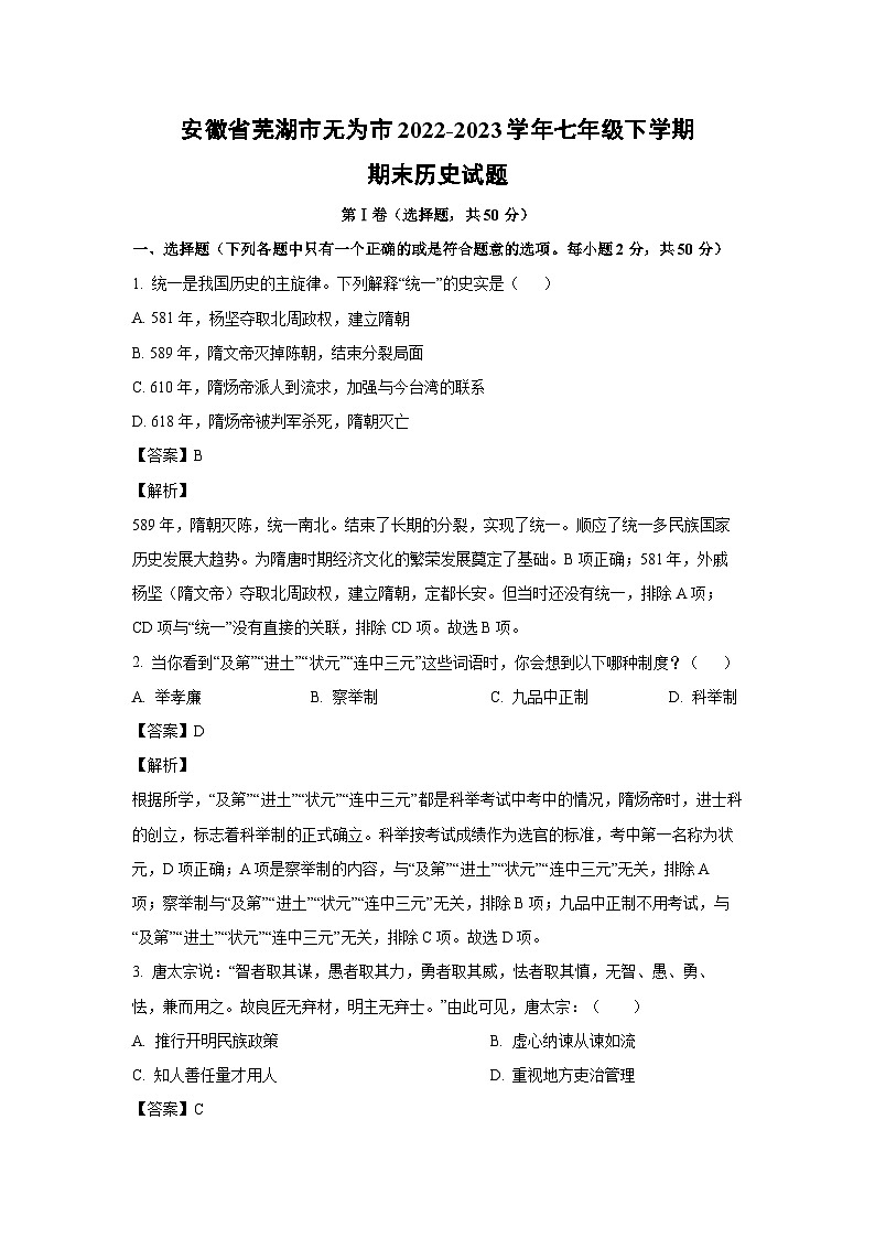 历史：安徽省芜湖市无为市2022-2023学年七年级下学期期末试题（解析版）第1页