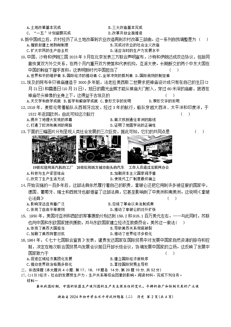 2024年湖南省初中学业水平考试历史押题卷(二)02