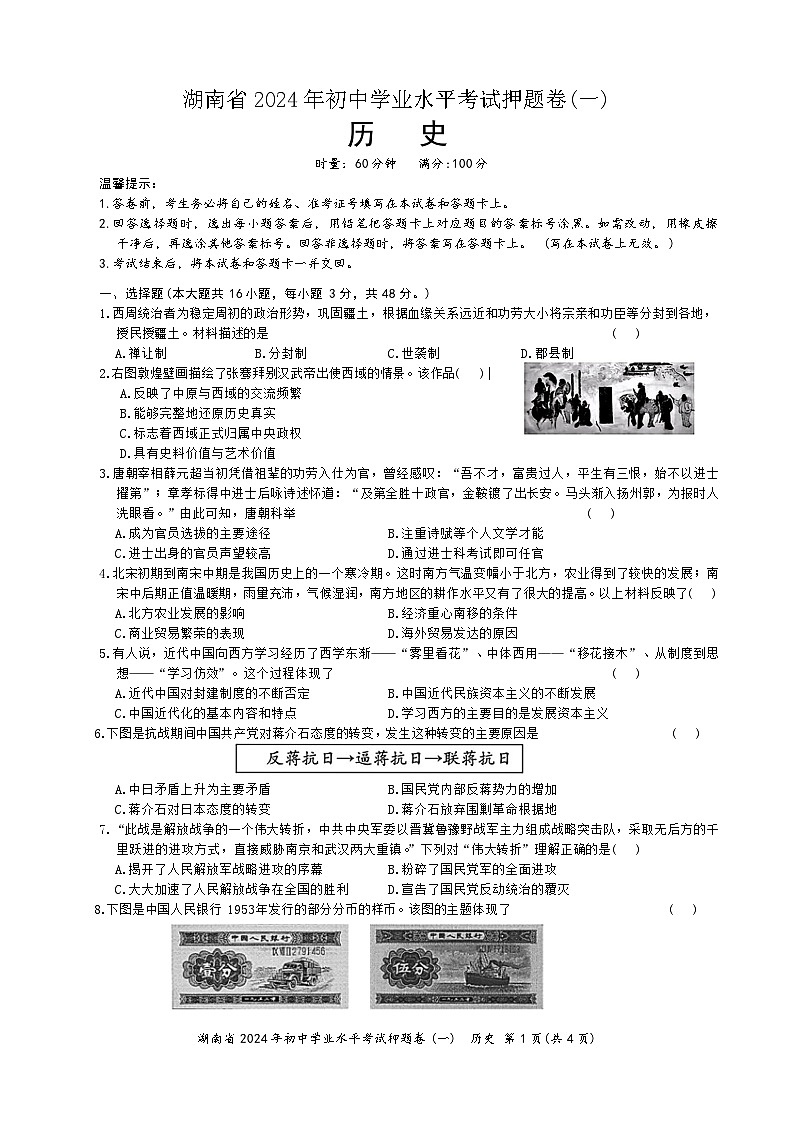 2024年湖南省初中学业水平考试历史押题卷(一)第1页
