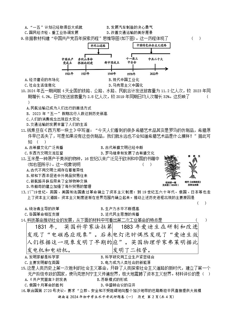 2024年湖南省初中学业水平考试历史押题卷(一)第2页