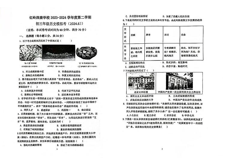广东市深圳市福田区红岭中学（红岭教育集团）2024年中考三模历史试卷第1页
