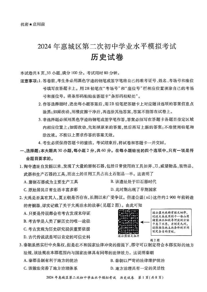 06-2024历史惠城区第二次初中学业水平模拟考试试卷01