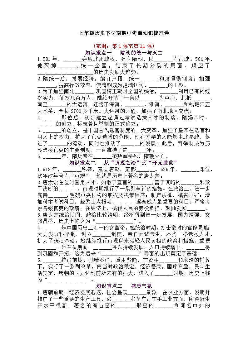 七年级下学期历史期中考试基础知识复习第1页