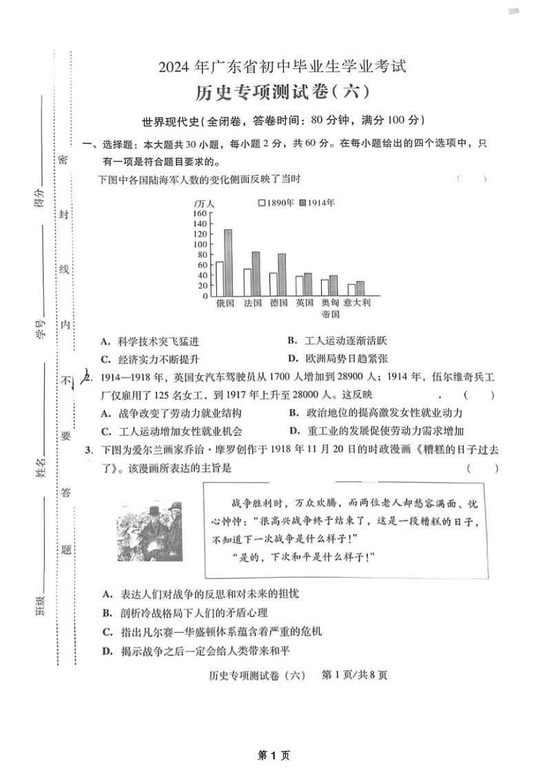 2024年广东省惠州市惠阳区永湖中学九年级下学期学业考试历史专项测试卷（六）第1页