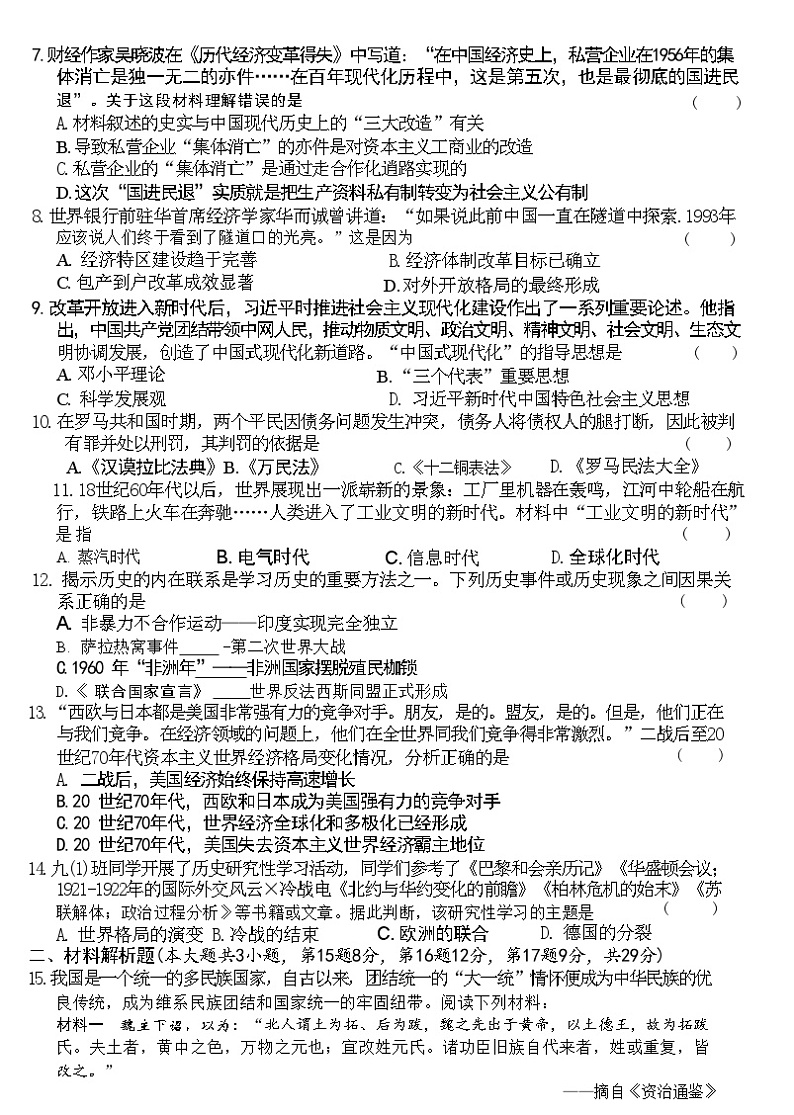 江苏省常州市钟楼区多校联考2024年中考三模考试历史试题02