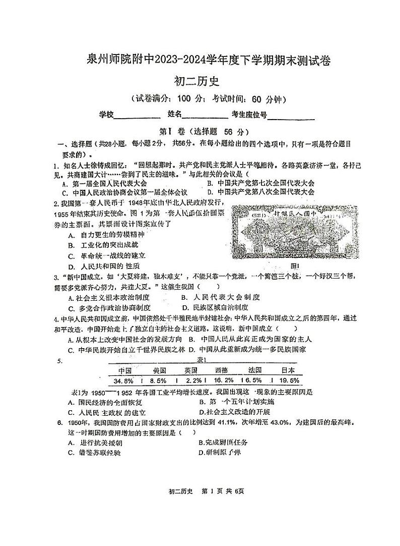 福建省泉州师范学院附属中学等校2023-2024学年八年级下学期6月期末历史试题第1页