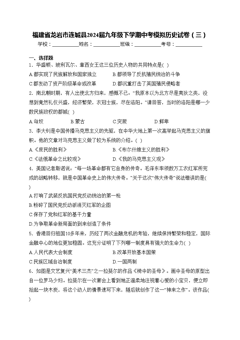 福建省龙岩市连城县2024届九年级下学期中考模拟历史试卷（三）(含答案)第1页