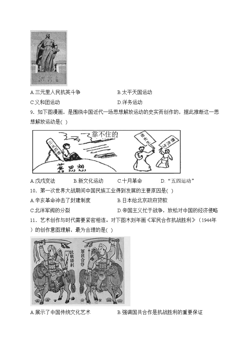 山东省济宁市金乡县2024届九年级下学期中考一模历史试卷(含答案)03