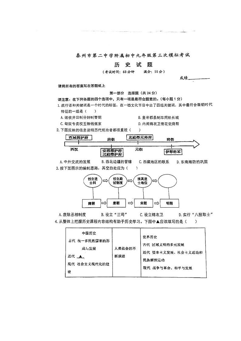 2024年江苏省泰州市海陵区九年级三模历史试题01