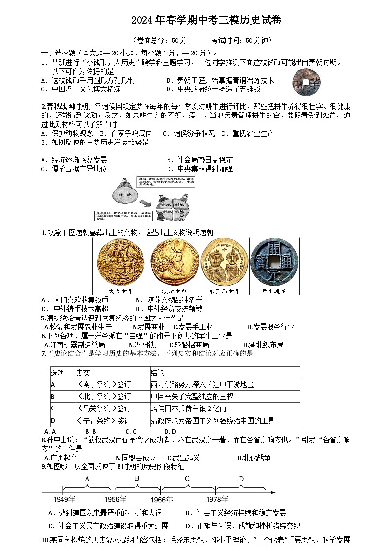 2024年江苏省盐城市阜宁县九年级三模历史试题第1页