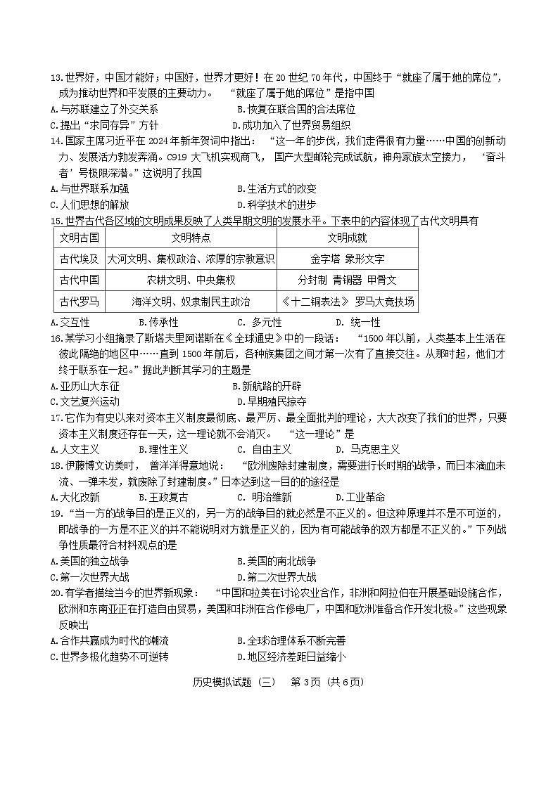 2024年山东省菏泽市成武县九年级三模历史试题第3页