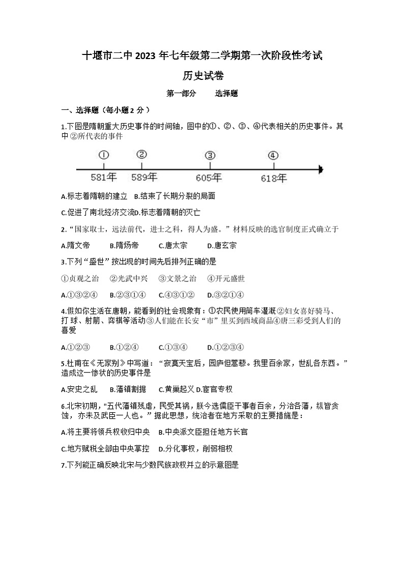 湖北省十堰市第二中学2022-2023学年七年级下学期期中考试历史试题01