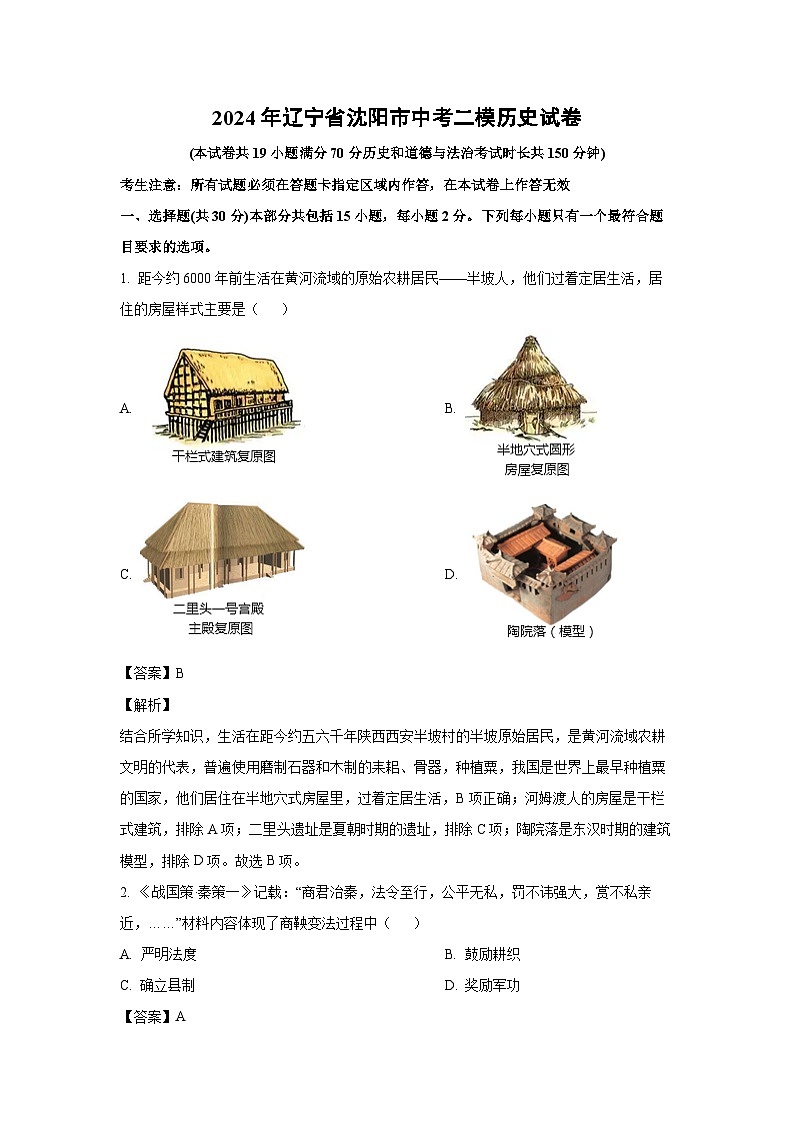 历史：2024年辽宁省沈阳市中考二模试卷（解析版）第1页