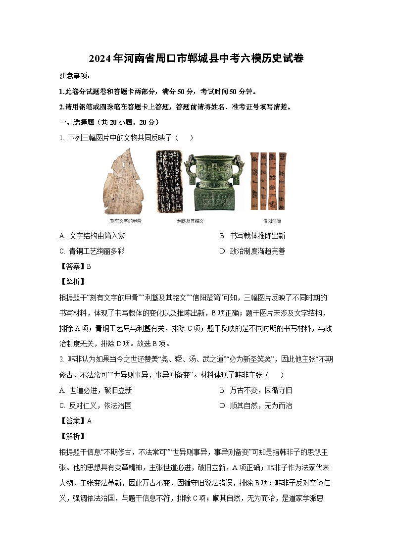 历史：2024年河南省周口市郸城县中考六模试卷（解析版）01