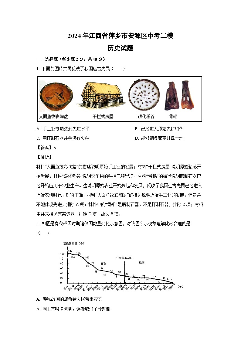 历史：2024年江西省萍乡市安源区中考二模试题（解析版）01