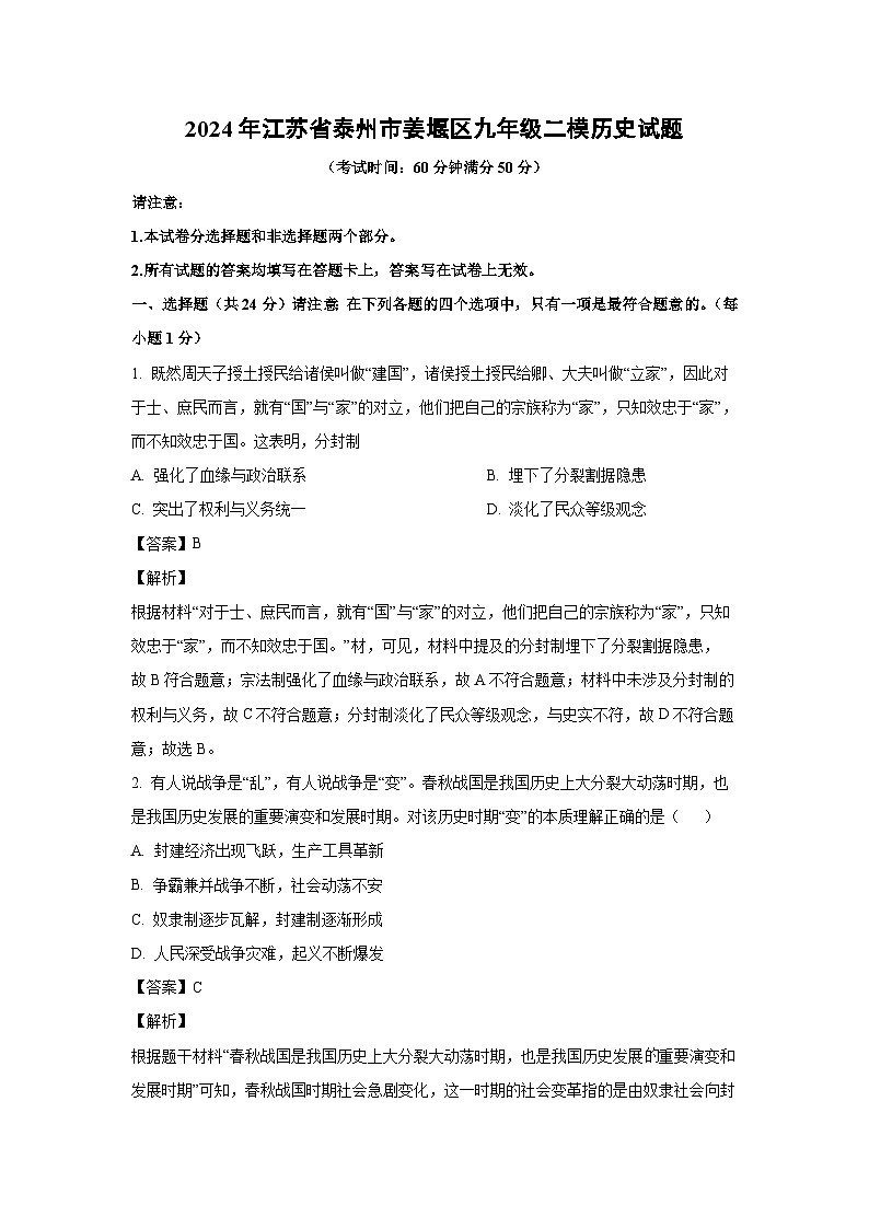 历史：2024年江苏省泰州市姜堰区九年级二模试题（解析版）01