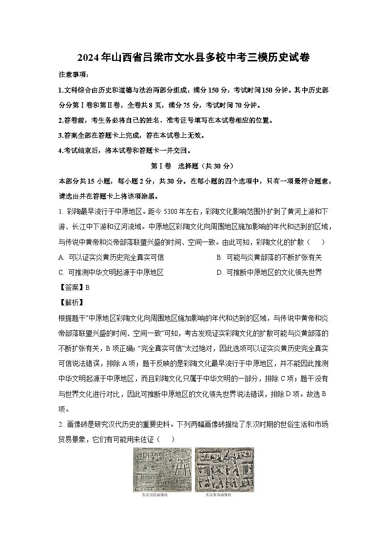 历史：2024年山西省吕梁市文水县多校中考三模试卷（解析版） (1)第1页