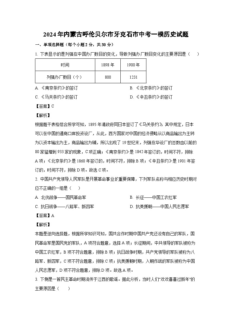 历史：2024年内蒙古呼伦贝尔市牙克石市中考一模试题（解析版）第1页