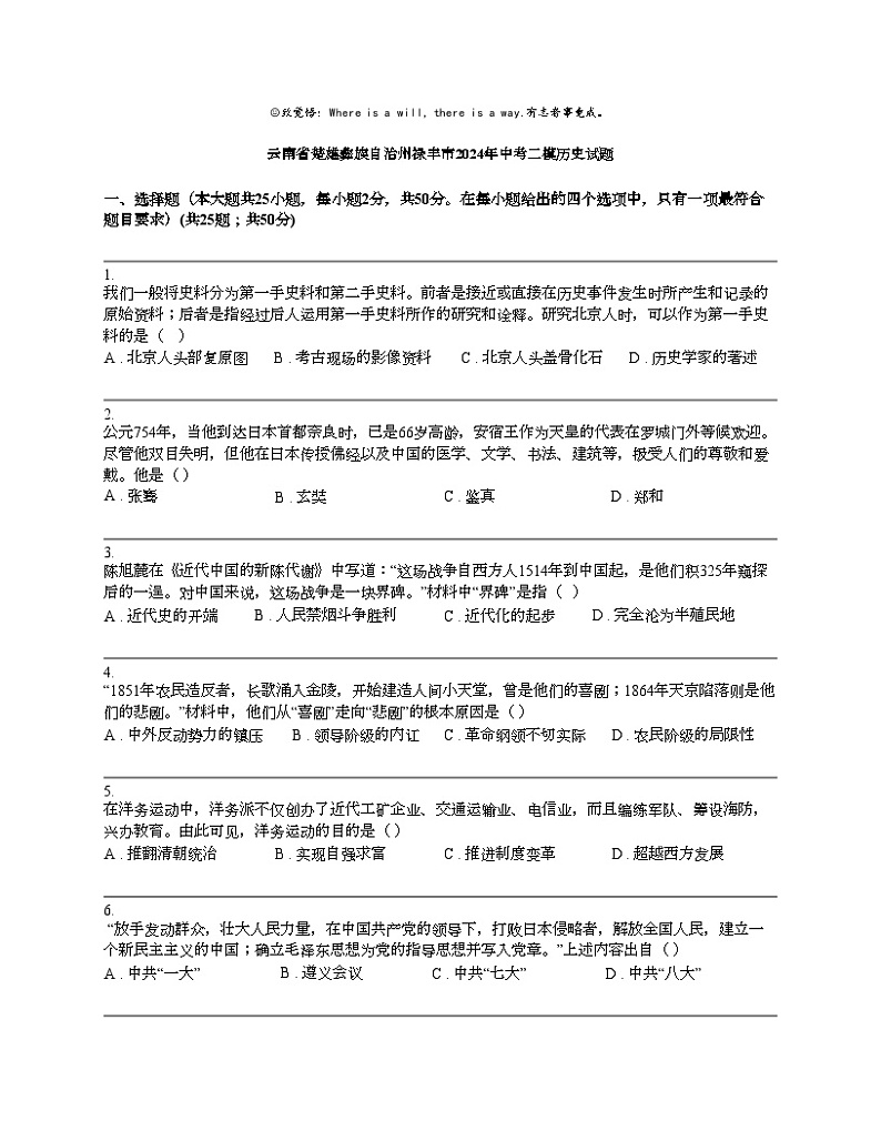 云南省楚雄彝族自治州禄丰市2024年中考二模历史试题第1页