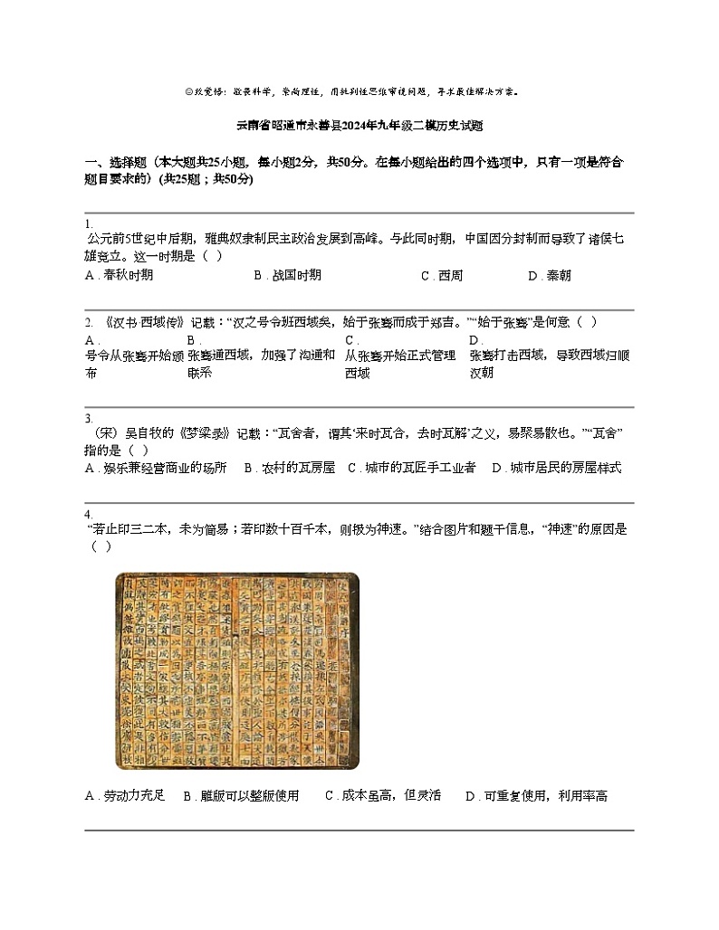 云南省昭通市永善县2024年九年级二模历史试题01