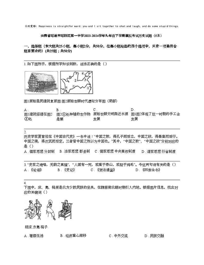 云南省昭通市昭阳区第一中学2023-2024学年九年级下学期模拟考试历史试题（5月）01