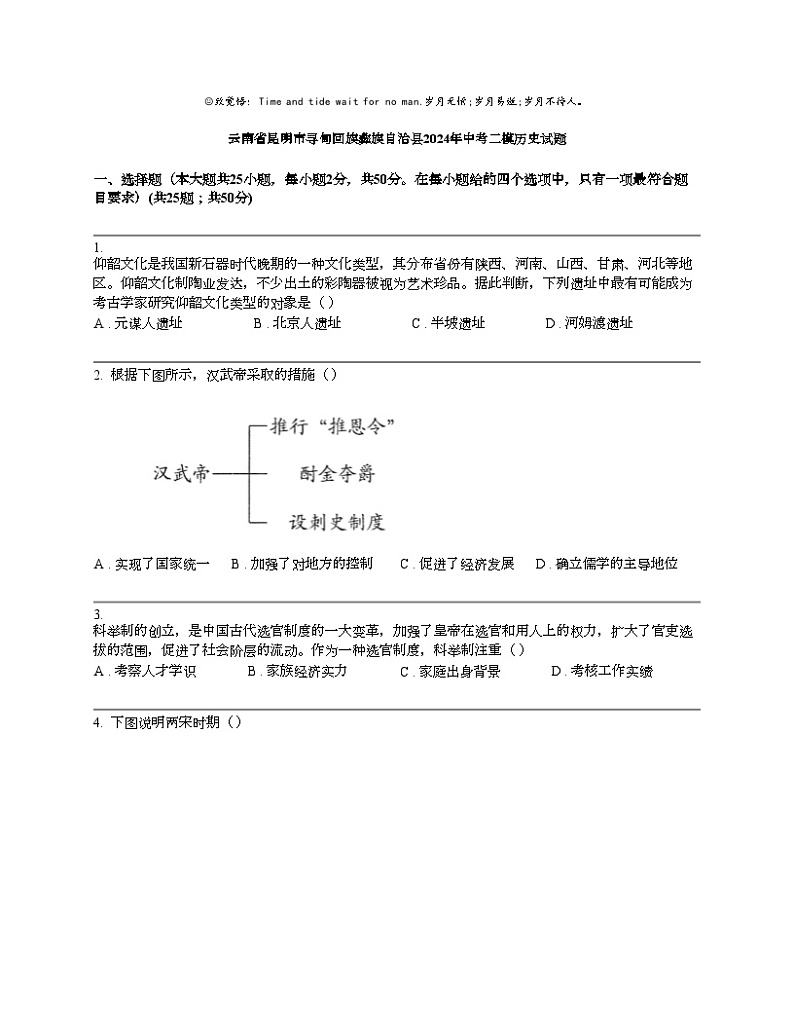 云南省昆明市寻甸回族彝族自治县2024年中考二模历史试题01