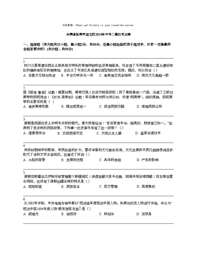 云南省昆明市盘龙区2024年中考二模历史试卷01