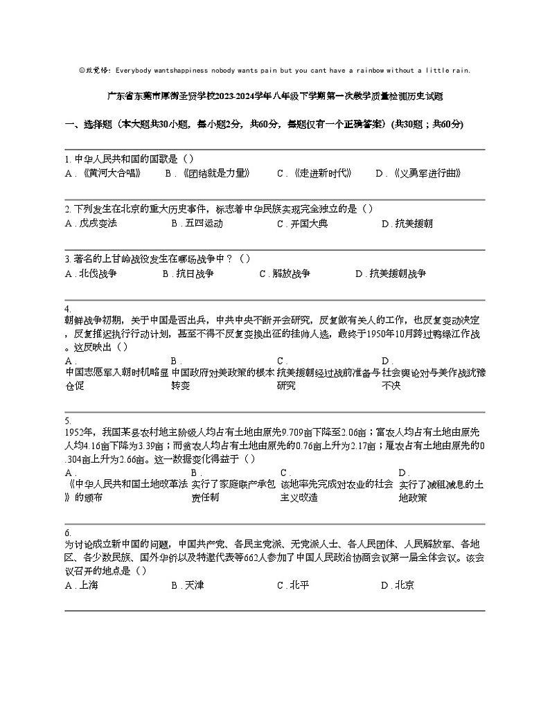 广东省东莞市厚街圣贤学校2023-2024学年八年级下学期第一次教学质量检测历史期中试题01