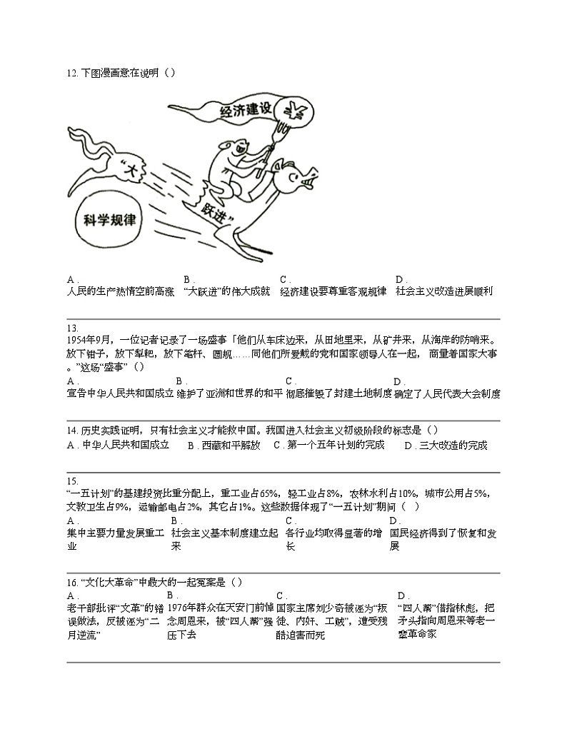 广东省东莞市厚街圣贤学校2023-2024学年八年级下学期第一次教学质量检测历史期中试题03