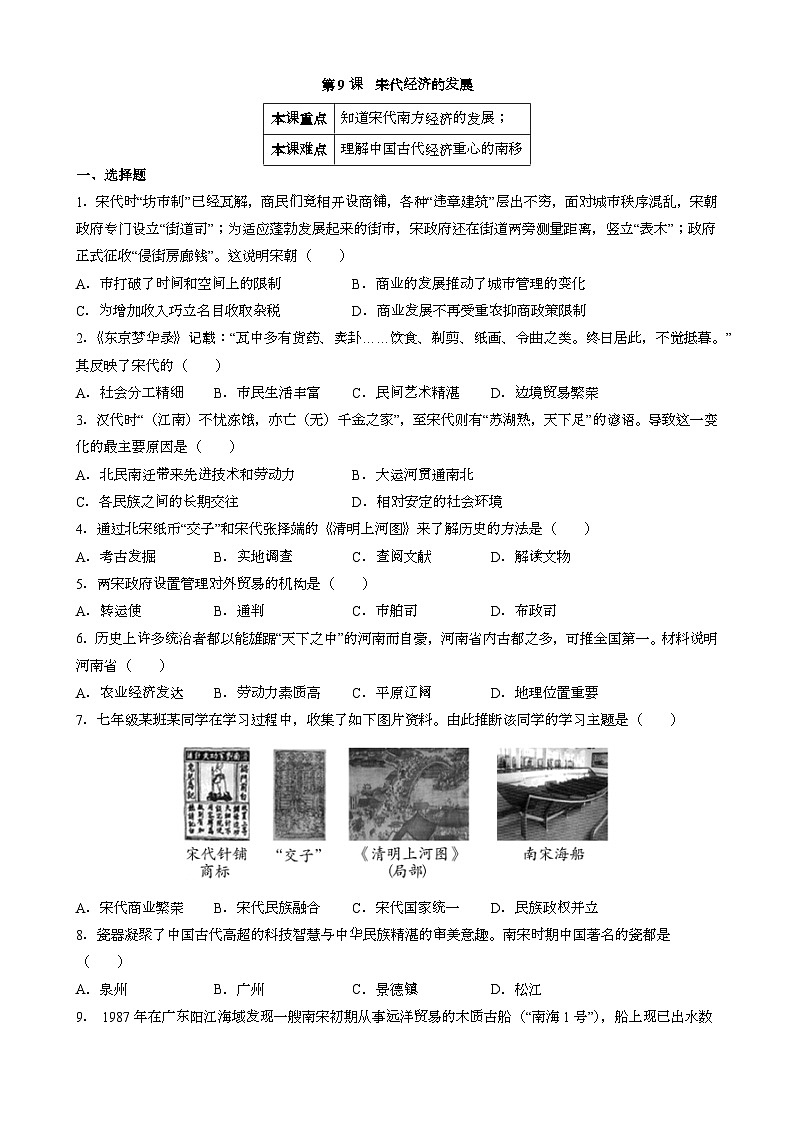 人教版七年级下册中国历史 第9课 宋代经济的发展 同步练习（含答案）第1页