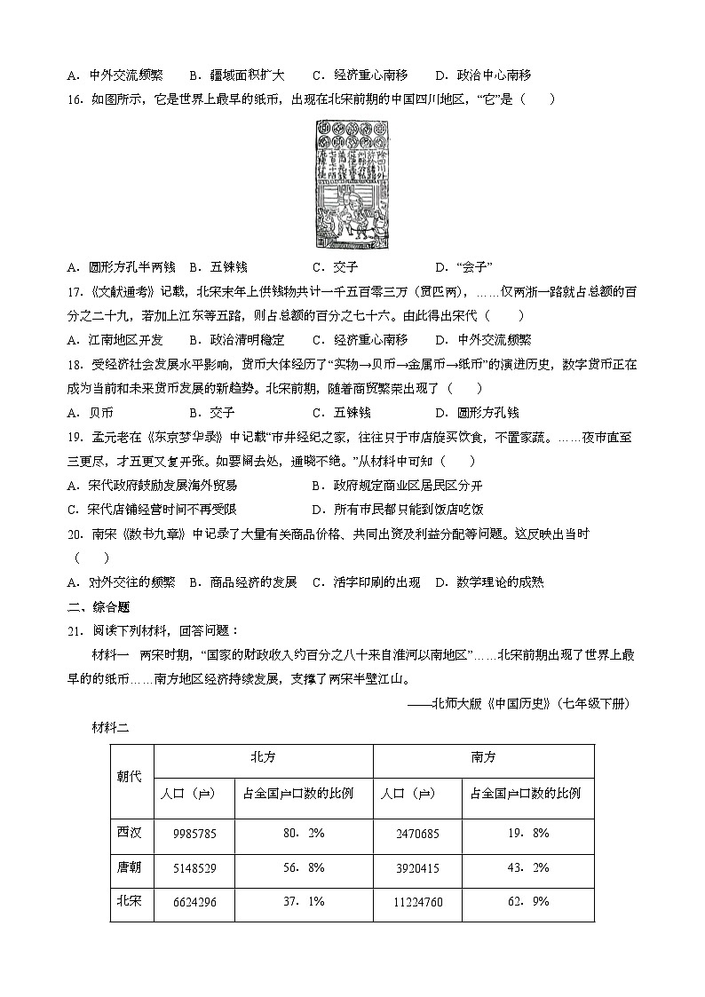 人教版七年级下册中国历史 第9课 宋代经济的发展 同步练习（含答案）第3页