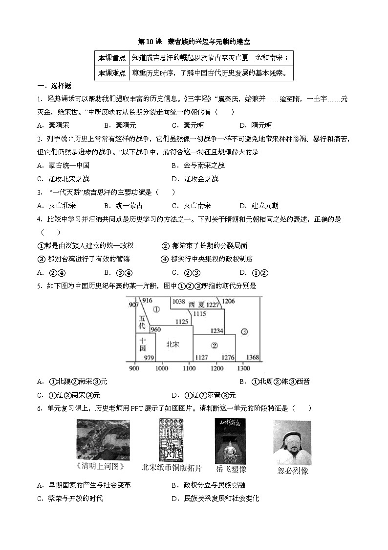 人教版七年级下册中国历史 第10课 蒙古族的兴起与元朝的建立 同步练习（含答案）第1页