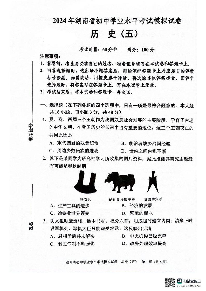 2024年湖南省邵阳市新邵县九年级三模历史试题01