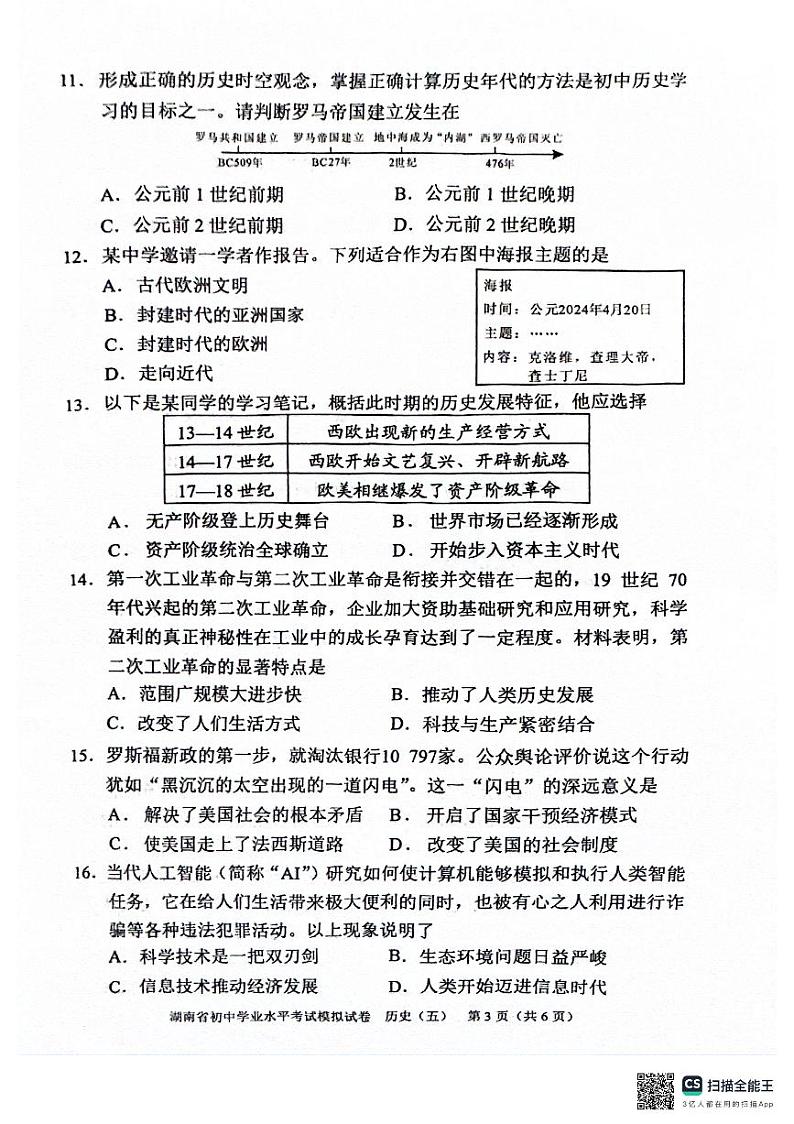 2024年湖南省邵阳市新邵县九年级三模历史试题03