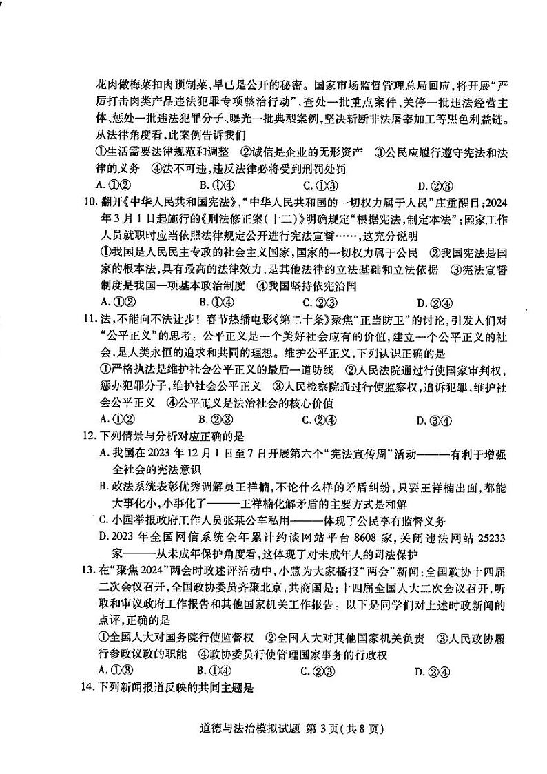 2024年山东省临沂市兰山区九年级中考一模道德与法治•历史试题03