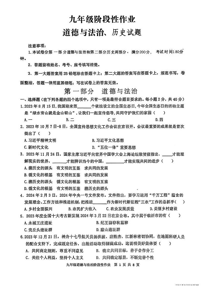 2024年山东省临沂市沂水县九年级中考二模道德与法治•历史试题01