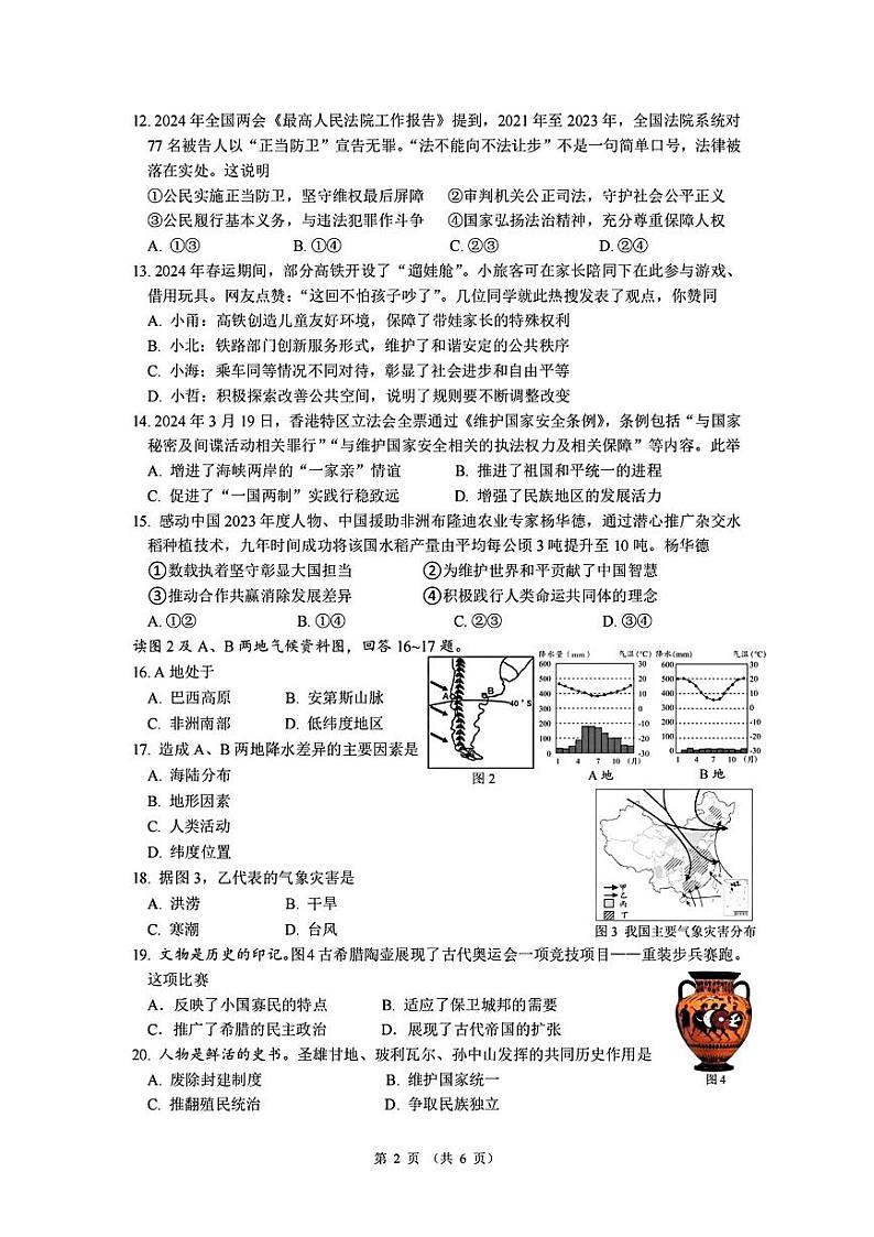 2024年浙江省舟山市中考三模历史与社会、道德与法治试题卷第2页