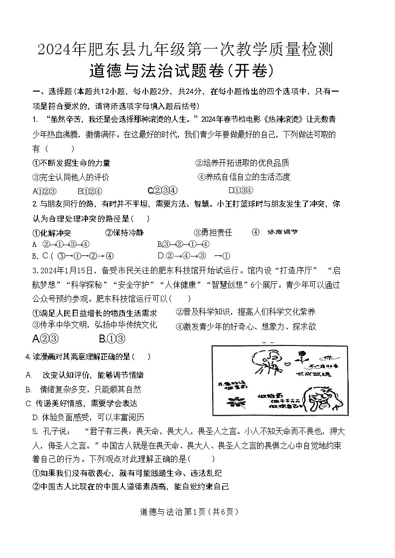 安徽省合肥市肥东县2024年中考一模考试道德与法治历史试题01