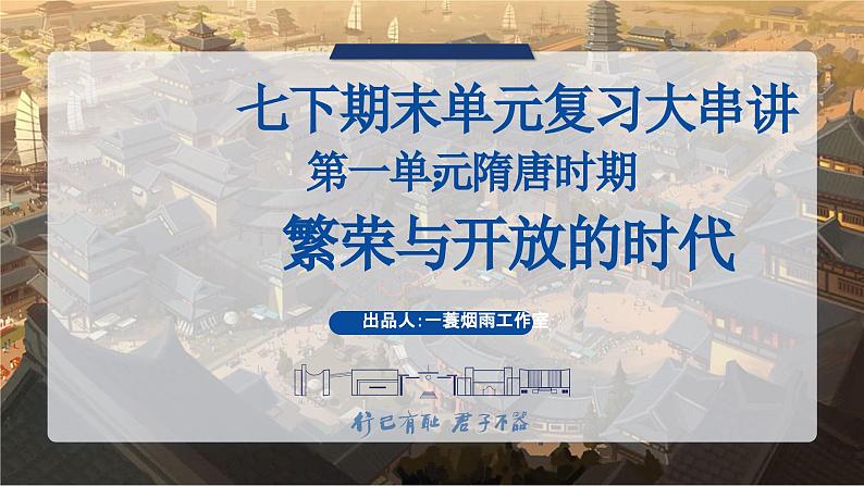 第一单元 隋唐时期：繁荣与开放的时代（考点串讲）-2023-2024学年七年级历史下学期期末考点大串讲（统编版）课件PPT01