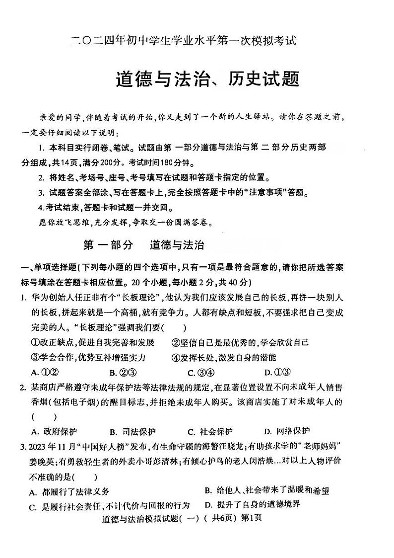 2024年山东省聊城市莘县九年级中考一模道德与法治•历史试题第1页