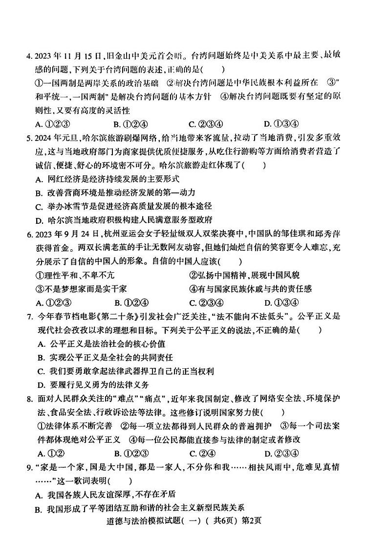 2024年山东省聊城市莘县九年级中考一模道德与法治•历史试题第2页