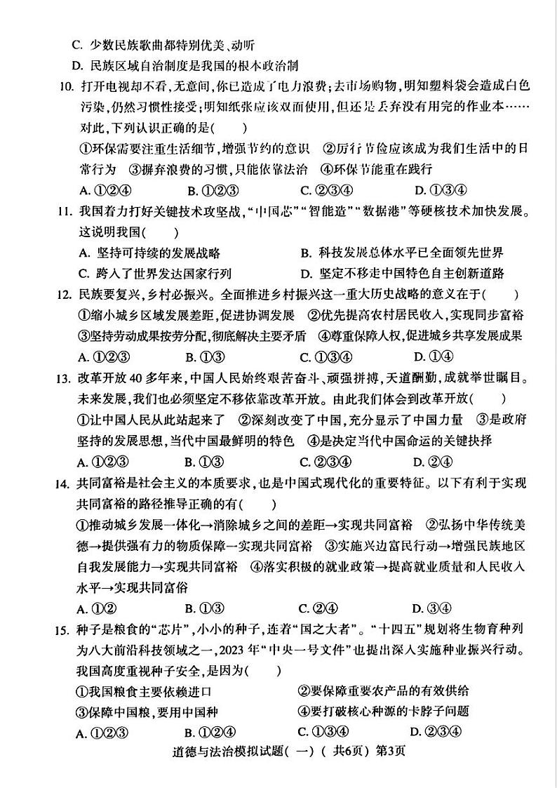 2024年山东省聊城市莘县九年级中考一模道德与法治•历史试题第3页