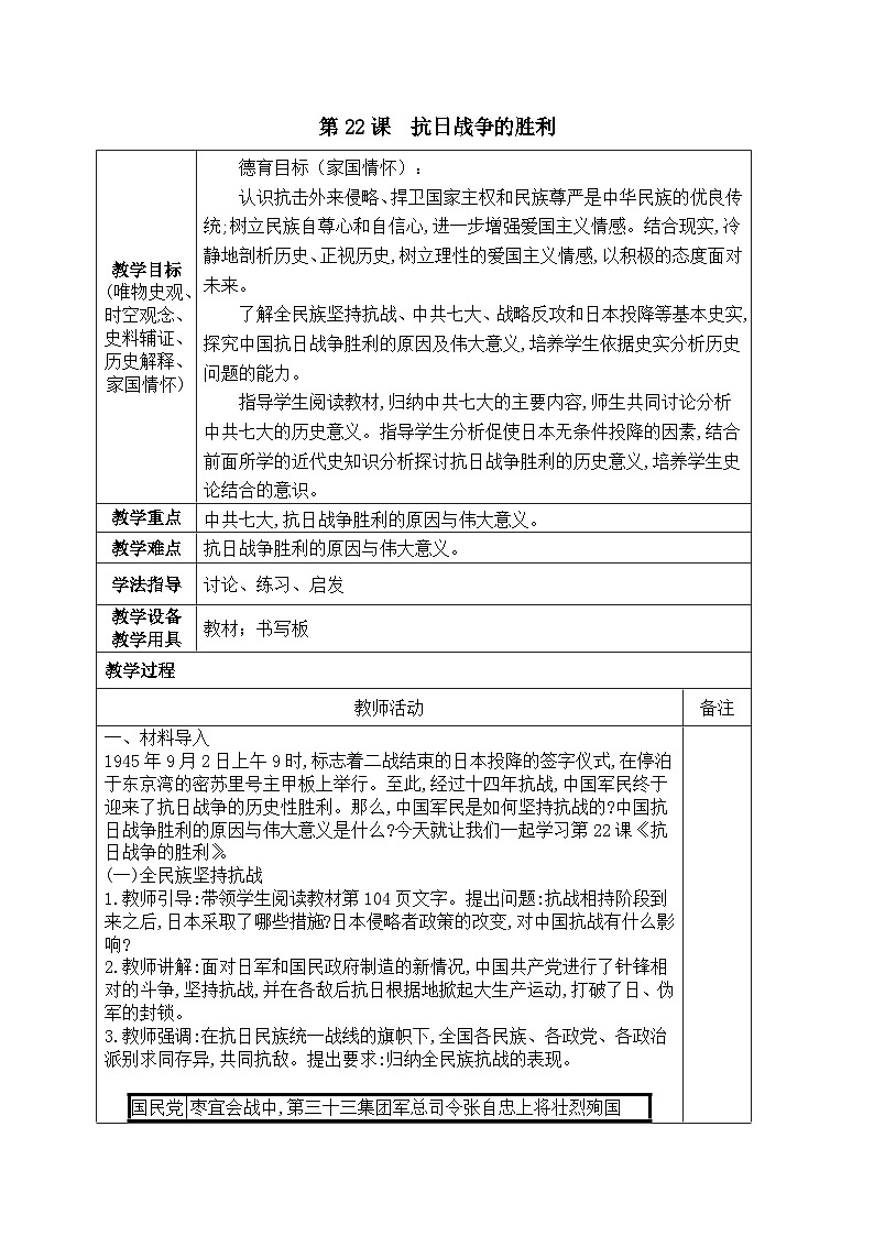 第22课抗日战争的胜利教案01
