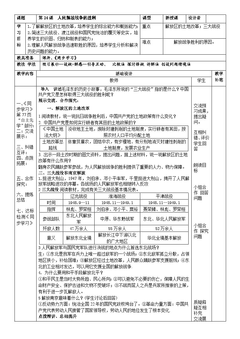 第24课人民解放战争的胜利教案01