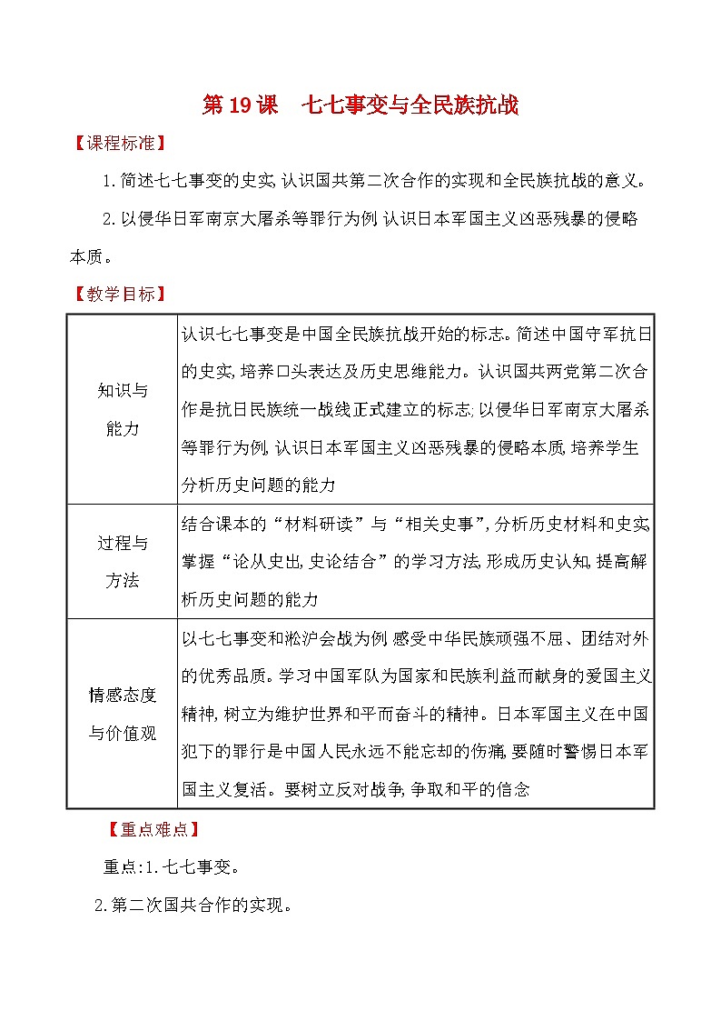 第19课七七事变与全民族抗战教案第1页