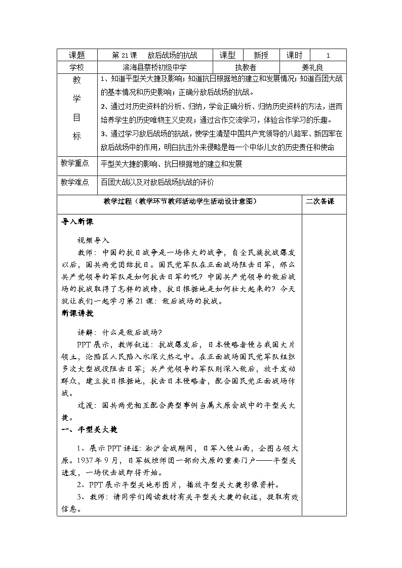 第21课敌后战场的抗战教案01