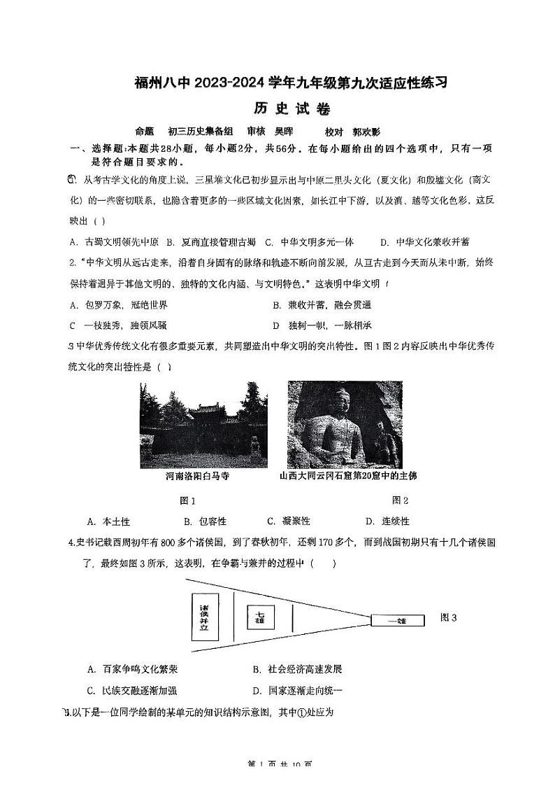 2024年福建省福州第八中学九年级三模历史试题01